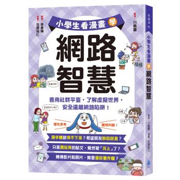【電子書】小學生看漫畫學網路智慧