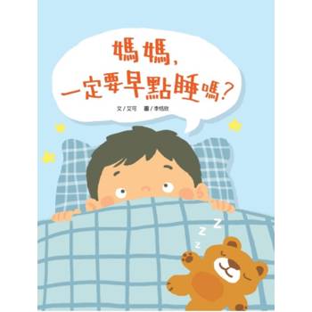 【電子書】媽媽，一定要早點睡嗎？