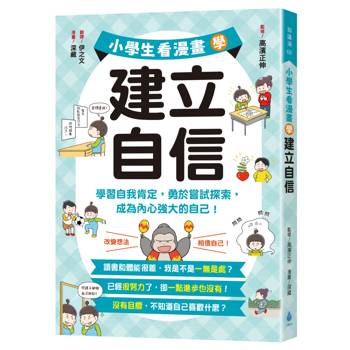 【電子書】小學生看漫畫學建立自信