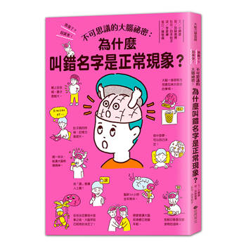 不可思議的大腦祕密：叫錯名字是正常現象？