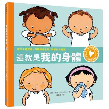 孩子的性別啟蒙繪本：這就是我的身體（建立身體意識．尊重彼此差異．學習自我保護）