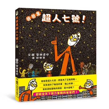 爸爸是超人七號！