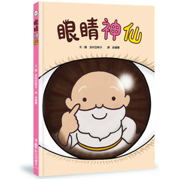 眼睛神仙