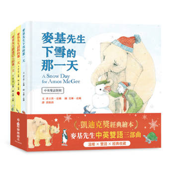 凱迪克獎經典繪本：麥基先生中英雙語三部曲—《麥基先生請假的那一天》、《麥基先生錯過巴士的那一天》、《麥基先生下雪的那一天》