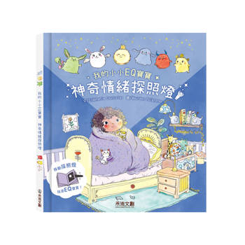 我的小小EQ寶寶：神奇情緒探照燈