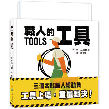 三浦太郎職人總動員：工具上場，重量對決！