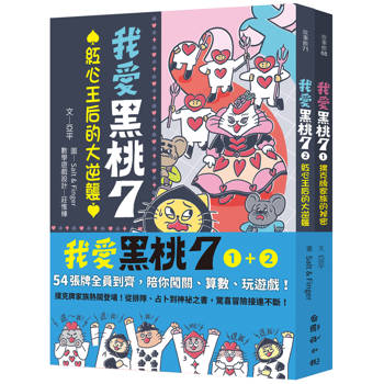 我愛黑桃7(1+2套書)：54張牌全員到齊，陪你闖關、算數、玩遊戲！
【套書首刷限量附贈「黑桃7」專屬撲克牌】