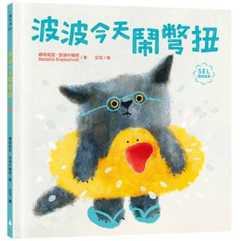 波波今天鬧彆扭（SEL社會情緒學習繪本，理解與陪伴，走出每個莫名的情緒低潮）