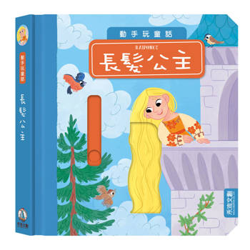 動手玩童話-長髮公主