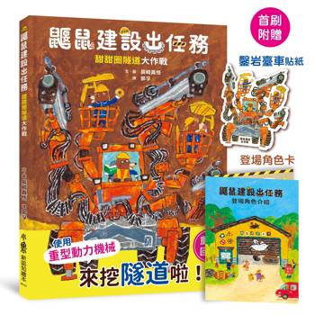 鼴鼠建設出任務：甜甜圈隧道大作戰