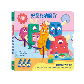 寶貝養成好習慣：好品格有魔力