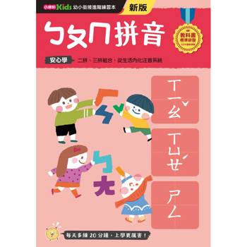 ㄅㄆㄇ拼音(新版)【幼小銜接初階練習本】
