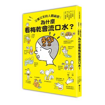 又驚又笑的人體祕密：為什麼看梅乾會流口水？