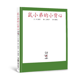 鼠小弟的小背心(三版)