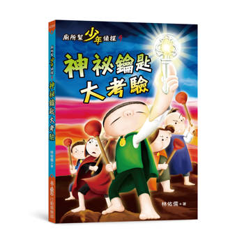 廁所幫少年偵探9：神祕鑰匙大考驗（三版)