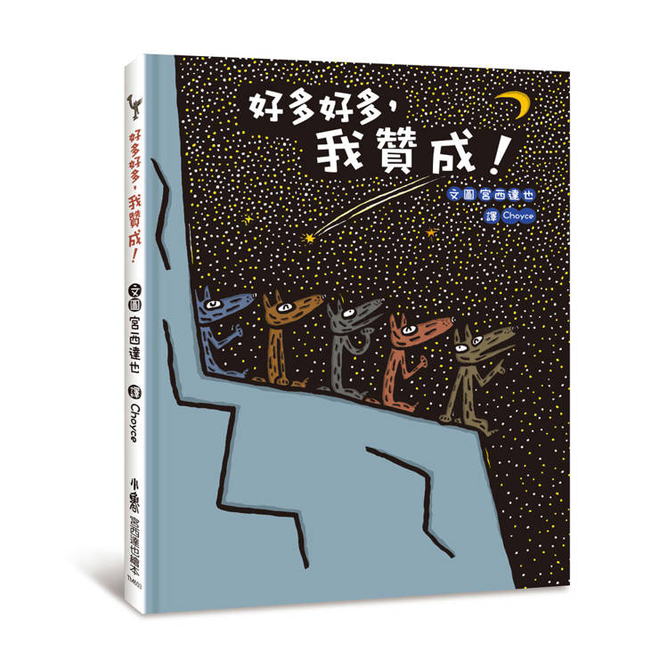 好多好多，我贊成！(二版)