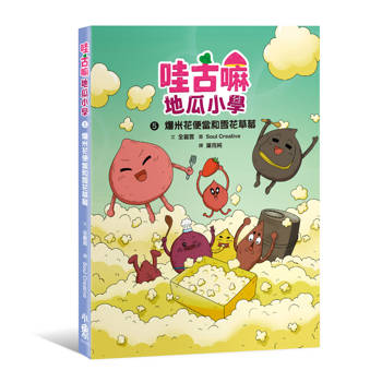 【電子書】哇古嘛地瓜小學5：爆米花便當和雪花草莓