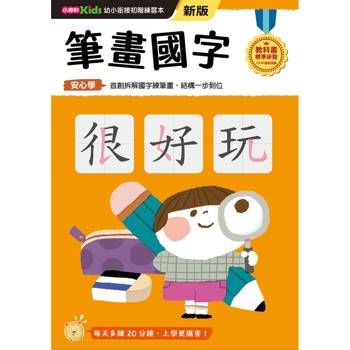 筆畫國字(新版)【幼小銜接初階練習本】