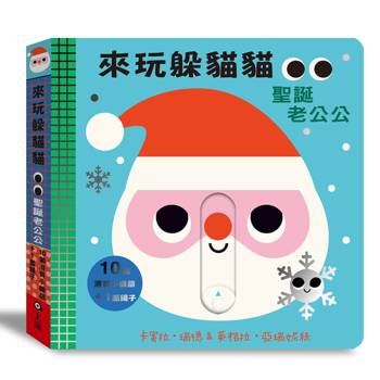 來玩躲貓貓：聖誕老公公