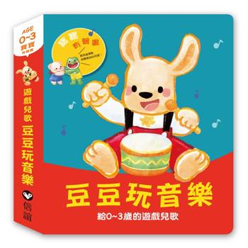 寶寶有聲書系列：豆豆玩音樂—給0-3歲的遊戲兒歌
