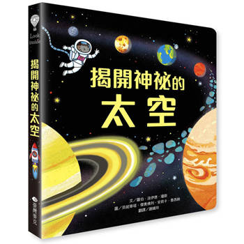 Look inside：揭開神祕的太空
