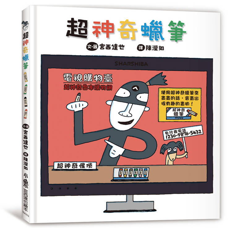 超神奇蠟筆(三版)