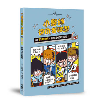【電子書】小醫師復仇者聯盟19：肌肉疾病，鍛鍊心志的韌性！