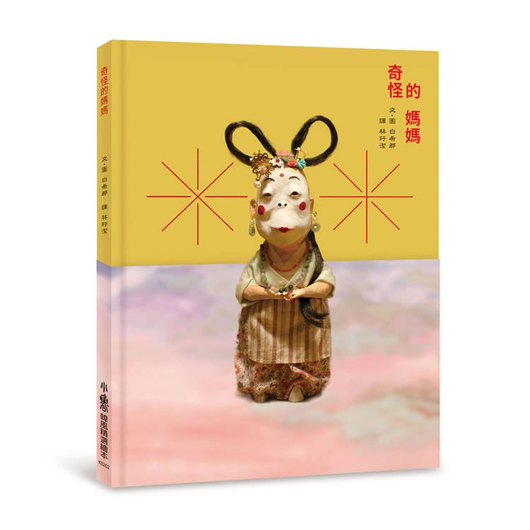 奇怪的媽媽(二版)