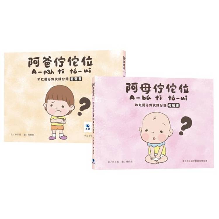 阿母佇佗位?阿爸佇佗位?：和紅嬰仔做伙讀台語有聲書（正反雙封面設計）(附：親子互動雙鏡面卡紙)