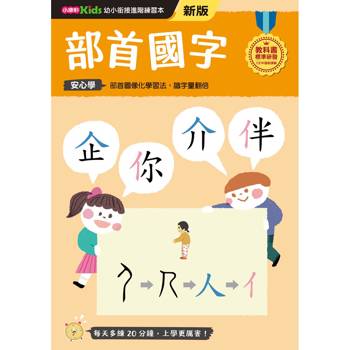 部首國字(新版)【幼小銜接初階練習本】