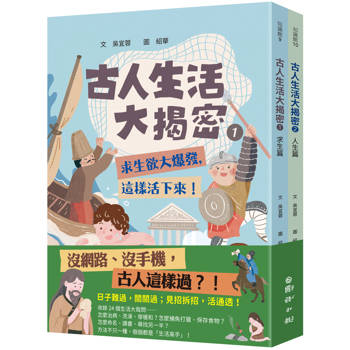 古人生活大揭密1+2 （共兩冊）古人生活大揭密 1：求生篇-求生欲大爆發, 這樣活下來!+古人生活大揭密2：人生篇-人生卡關？這樣做決定！