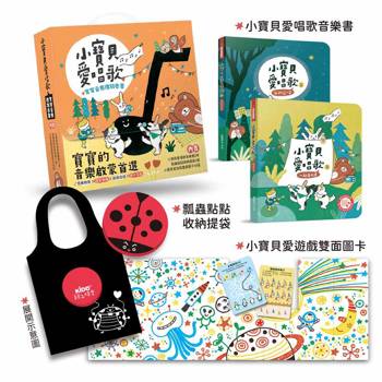 小寶貝愛唱歌－寶寶音樂禮物套書﹙附贈小寶貝愛遊戲雙面圖卡與瓢蟲點點收納提袋﹚