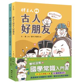 胖古人的古人好朋友1+2(套書） 顛覆對文言文的想像，胖古人帶你秒懂古人哏！
