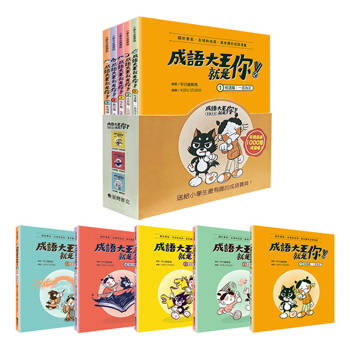成語大王就是你！（全套5冊）