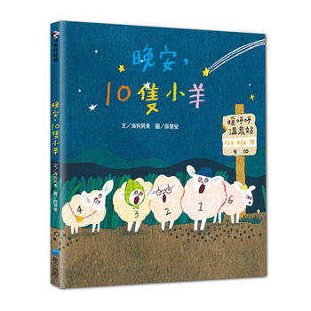 晚安，10隻小羊