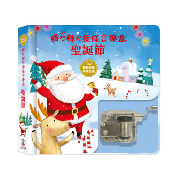 轉吧轉吧發條音樂盒：聖誕節