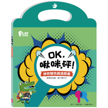 OK，啾咪，砰！ 神奇變色鏡遊戲書