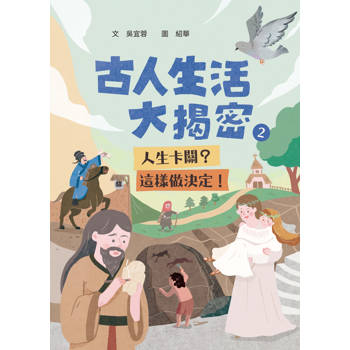 古人生活大揭密2：:人生卡關？這樣做決定！