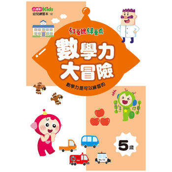 紅豆妮綠豆兵數學力大冒險(5歲)