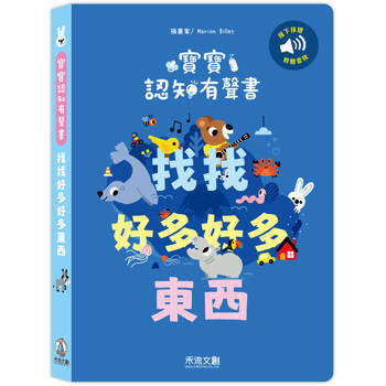 寶寶認知有聲書：找找好多好多東西