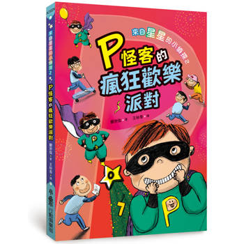 【電子書】來自星星的小偵探2：P怪客的瘋狂歡樂派對(二版)
