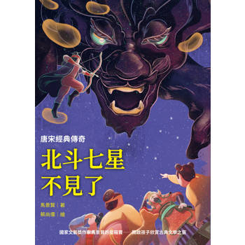 北斗七星不見了：唐宋經典傳奇 （三版）