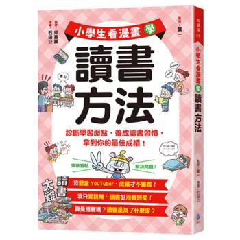 小學生看漫畫學讀書方法：診斷學習弱點，養成讀書習慣，拿到你的最佳成績！
