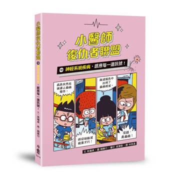 【電子書】小醫師復仇者聯盟18：神經系統疾病，感應每一道訊號！