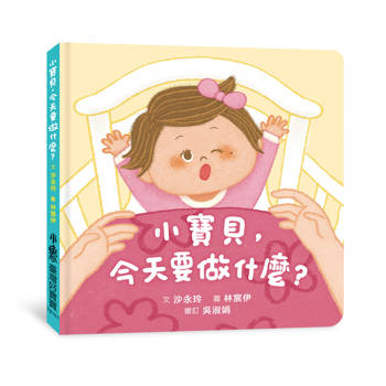 【電子書】小寶貝，今天要做什麼？