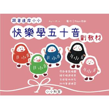 跟著達摩小小快樂學五十音副教材