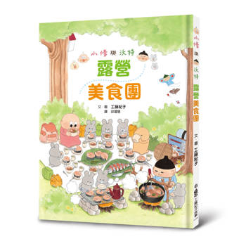 小修與沃特：露營美食團（二版）