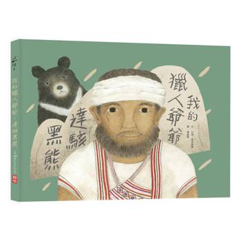 我的獵人爺爺：達駭黑熊(二版)
