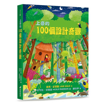 上帝的100個設計奇觀