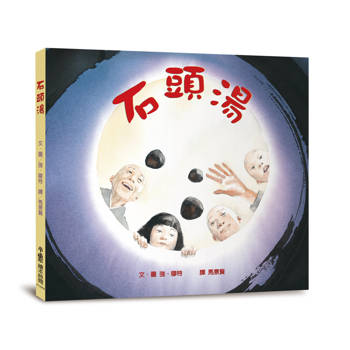 石頭湯(四版)